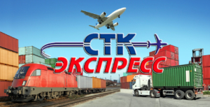 «СТК Экспресс» осуществляет авиаперевозки грузов, железнодорожные перевозки, контейнерные перевозки а так же автоперевозки грузов на Дальний Восток и России